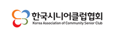한국시니어클럽협회 Korea Association of Community Senior Club