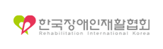 한국장애인재활협회 Rehabilitation International Korea
