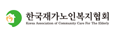 한국재가노인복지협회 Korea Association of Community Care For The Elderly