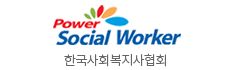 Power Social Worker 한국사회복지사협회